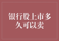 银行股上市多久可以卖？专家教你炒股像吃瓜，轻松又有趣