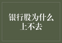 银行股的躺平哲学：为什么它们总是上不去