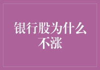 银行股为什么不涨？哎呀，这个问题我经常被问到呢！今天我就来和大家聊聊这个话题。