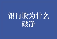 银行股破净：一场资本主义的奇葩现象