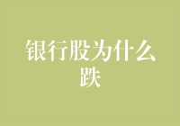 银行股为何潜水？揭秘股市中的利息黑洞