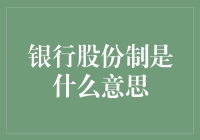 银行股份制：一种打破垄断壁垒的金融创新模式