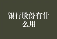 银行股份的多重用途：从投资价值到股东权益