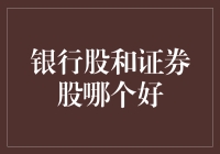 投资界最古老的笑话：银行股与证券股，谁才是股市里的憨豆先生？