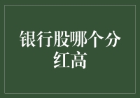 银行股分红哪家强？五大指标助你选出最佳分红股