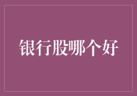 不要成为亏在股市的那一个——银行股投资指南