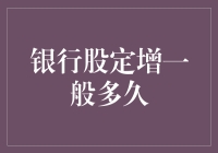 银行股定增的平均周期及其影响因素探究