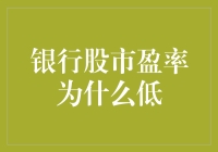 银行股市盈率低，是不是表示银行股票很冷？