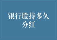 银行股投资：持有多长时间才能实现稳定分红？