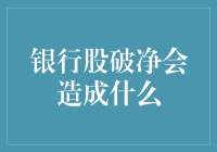 银行股破净？那只是他们想在股市里洗个澡而已