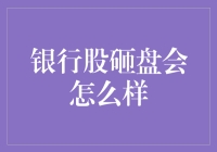 银行股砸盘将如何影响金融市场稳定？