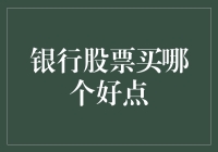 如何从银行股票中选出可以让你钱包鼓起来的幸运儿