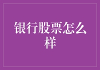 从炒股不如买银行到买银行不如炒股：银行股的奇幻漂流记