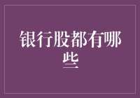 银行股都有哪些？跟我一起来看看，保证让你大跌眼镜！