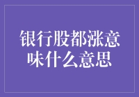 银行股集体上涨：是否预示经济回暖？