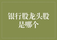 银行股龙头股大盘点：从钱罐子到金矿