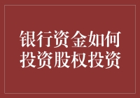 银行资金如何投资股权投资：策略与实务