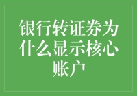 银行转证券时为何显示为核心账户：解析转换机制