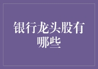 中国银行业领军股全览：2023投资指南