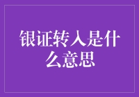 从银行账户向证券账户划转资金，银证转入的含义与操作指南