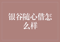 银谷随心借：金融科技引领下个人消费贷款的潮流趋势