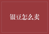 银豆：价值与市场探秘