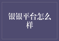 银银平台：打造互联网金融新生态