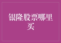 银隆股票到底去哪里买？背后真相让你大跌眼镜