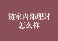 链家内部理财：为员工构筑稳健的财富增长之路