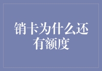 信用卡销卡了，神奇的事情发生了——额度竟然还在！