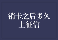 如何优雅地与信用卡说再见：销卡之后多久上征信？