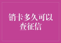 销卡后多久才能查征信？一探究竟！