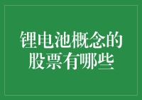 锂电池概念股：有没有一种股票叫做充电宝？