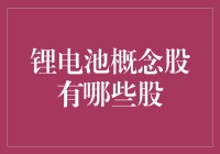 锂电池概念股有哪些？投资者看过来！