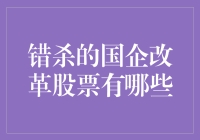 被错杀的国企改革股票是否值得投资？