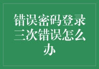 三次错误密码登录后，如何妥善处理以保障账户安全