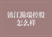 镇江瀚瑞控股：从瀚海捞月到瑞气盈门