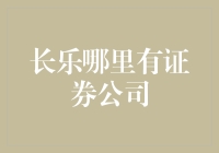 长乐证券公司？大海捞针还是信步闲游？