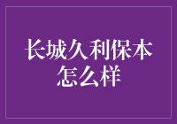 长城久利保本：保险吗？还是保本吗？