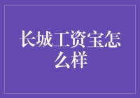 长城工资宝：让工资成为你人生中的金工资