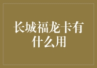 长城福龙卡：金融服务的全能助手