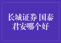 长城证券与国泰君安：权威证券公司深度剖析