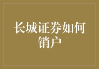 长城证券如何轻松快捷地销户：步骤详解与注意事项