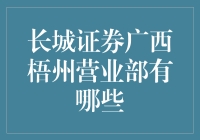 长城证券广西梧州营业部：一个让你钱包鼓起来的地方