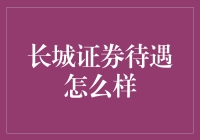 长城证券待遇怎么样？来看看我同事的抱怨与牢骚！