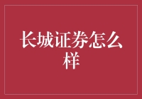 长城证券怎么样？是不是炒股路上的长城？