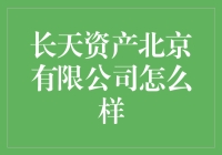 长天资产北京有限公司：专业资产管理服务的典范