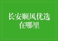 长安顺风优选在哪里？这不是个问题，而是一种心态！