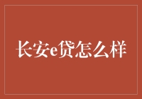 长安e贷：创新金融模式的领跑者