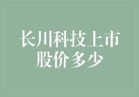 你猜长川科技股价多少？我猜是长川科技股价多少？